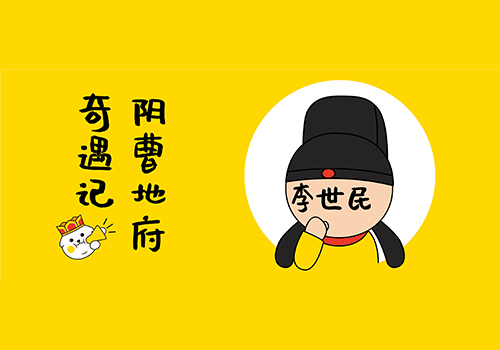 FUN說西游（第四期）：網紅景點打卡記，陰曹地府一日游