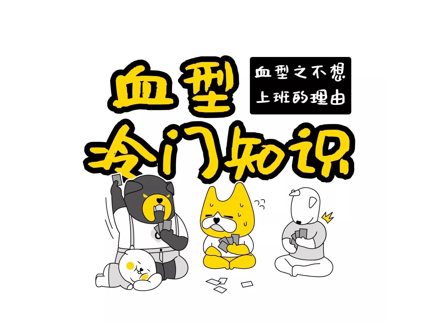 血型IP，原創IP設計，IP孵化，奮逗家族