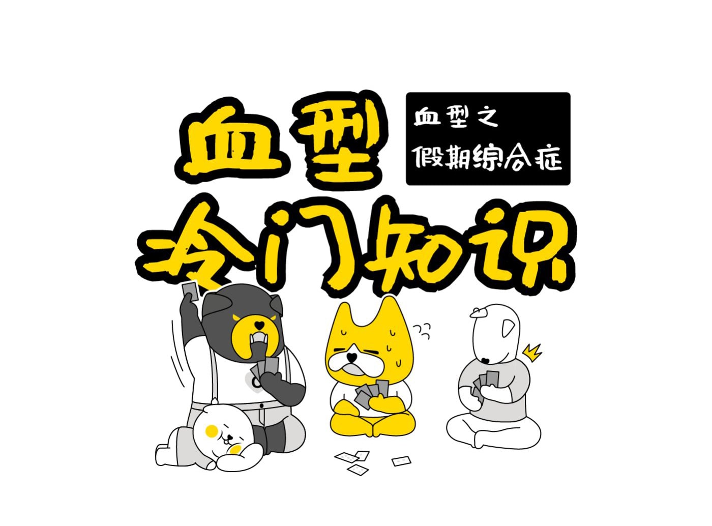 血型IP，IP形象設(shè)計(jì)，IP運(yùn)營(yíng)，奮逗家族