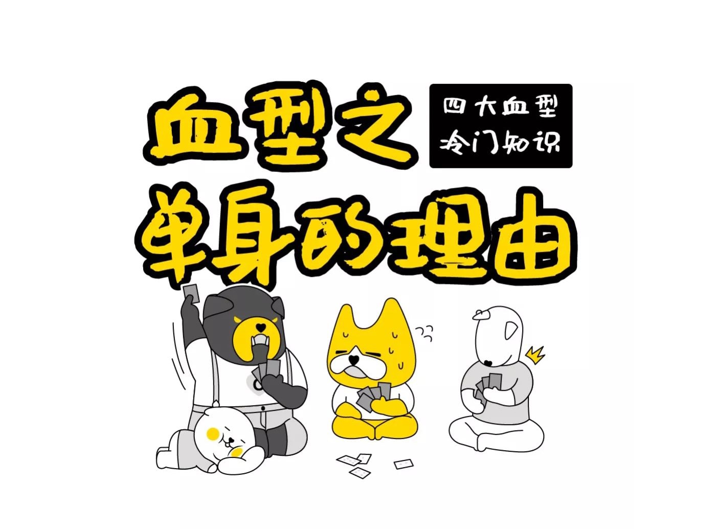 血型IP，IP形象設計，IP運營，奮逗家族