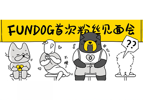 你有一張F(tuán)UNDOG邀請函！請注意查收！